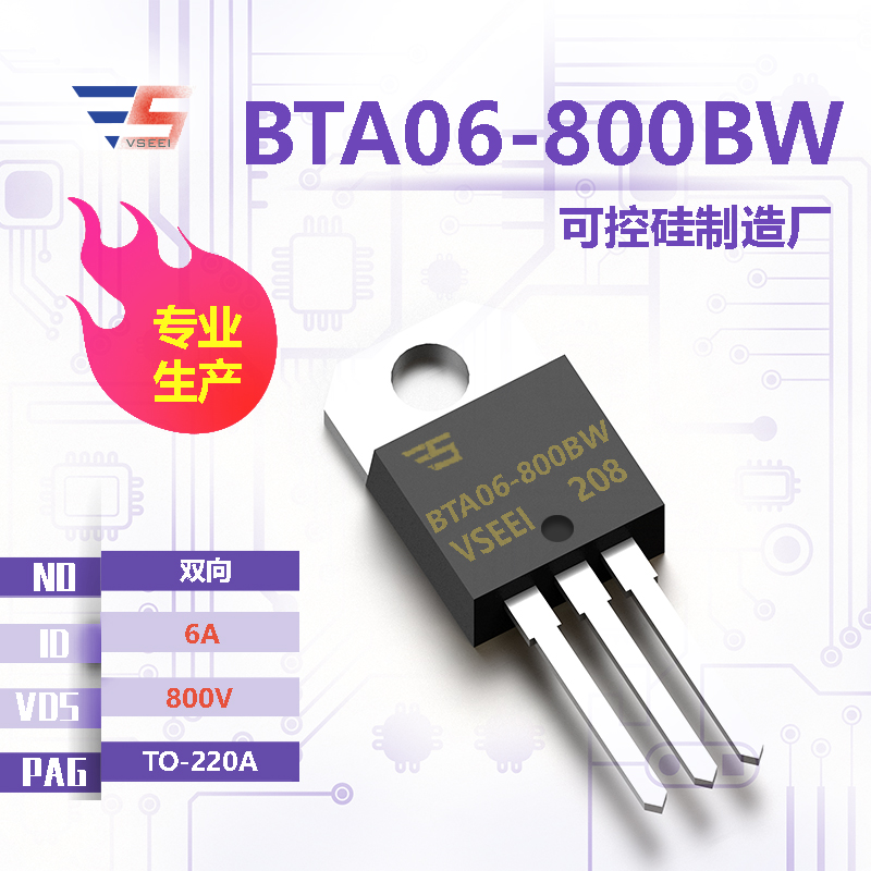 BTA06-800BW全新原厂TO-220A 800V 6A 双向可控硅厂家供应