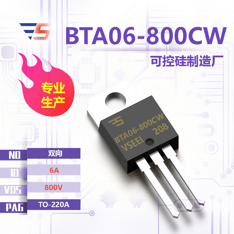 BTA06-800CW全新原厂TO-220A 800V 6A 双向可控硅厂家供应