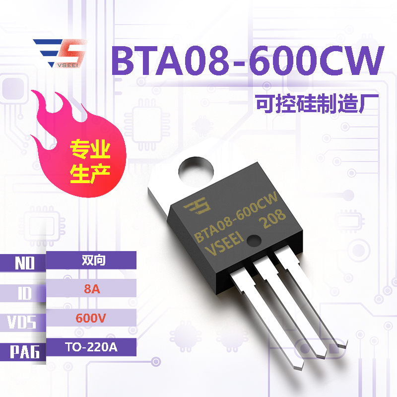 BTA08-600CW全新原厂TO-220A 600V 8A 双向可控硅厂家供应