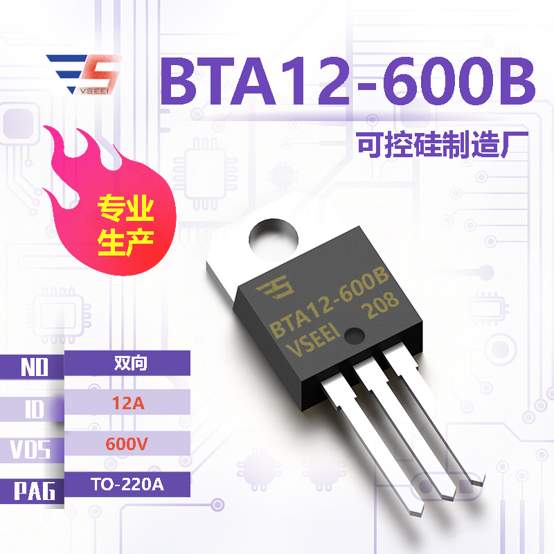 BTA12-600B全新原厂TO-220A 600V 12A 双向可控硅厂家供应