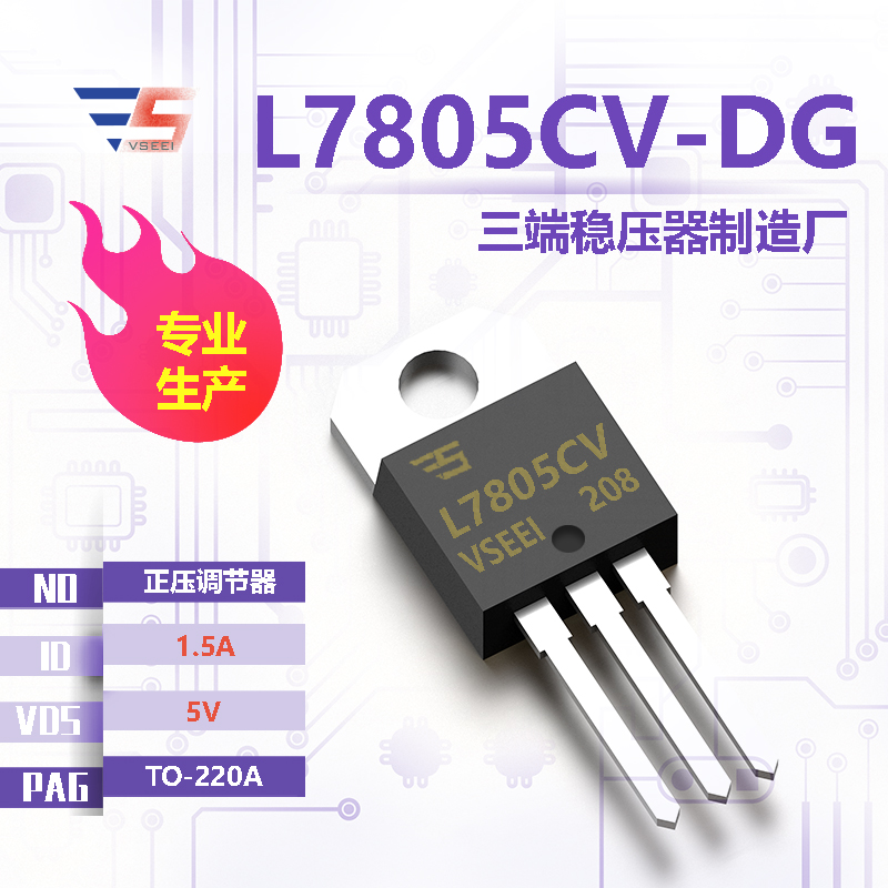 L7805CV-DG全新原厂TO-220A 5V 1.5A 正压调节器三端稳压器厂家供应
