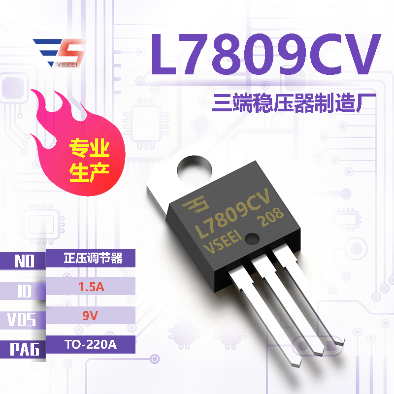 L7809CV全新原厂TO-220A 9V 1.5A 正压调节器三端稳压器厂家供应