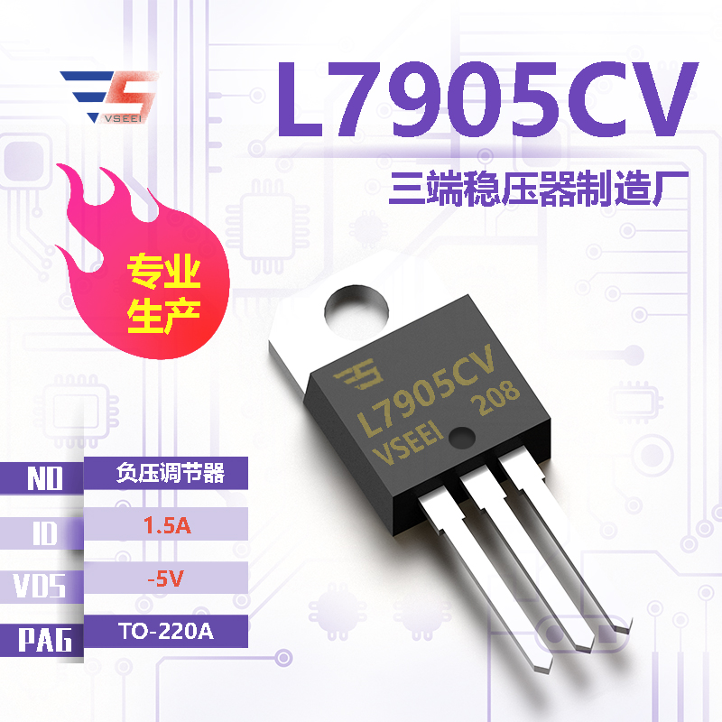 L7905CV全新原厂TO-220A -5V 1.5A 负压调节器三端稳压器厂家供应