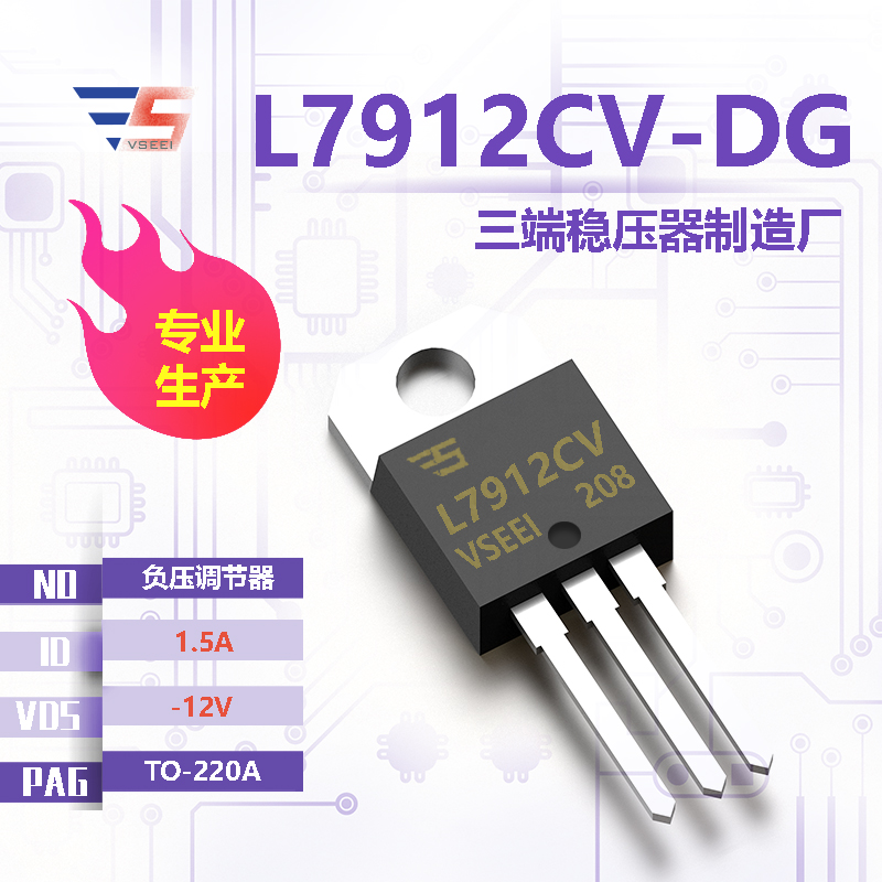 L7912CV-DG全新原厂TO-220A -12V 1.5A 负压调节器三端稳压器厂家供应