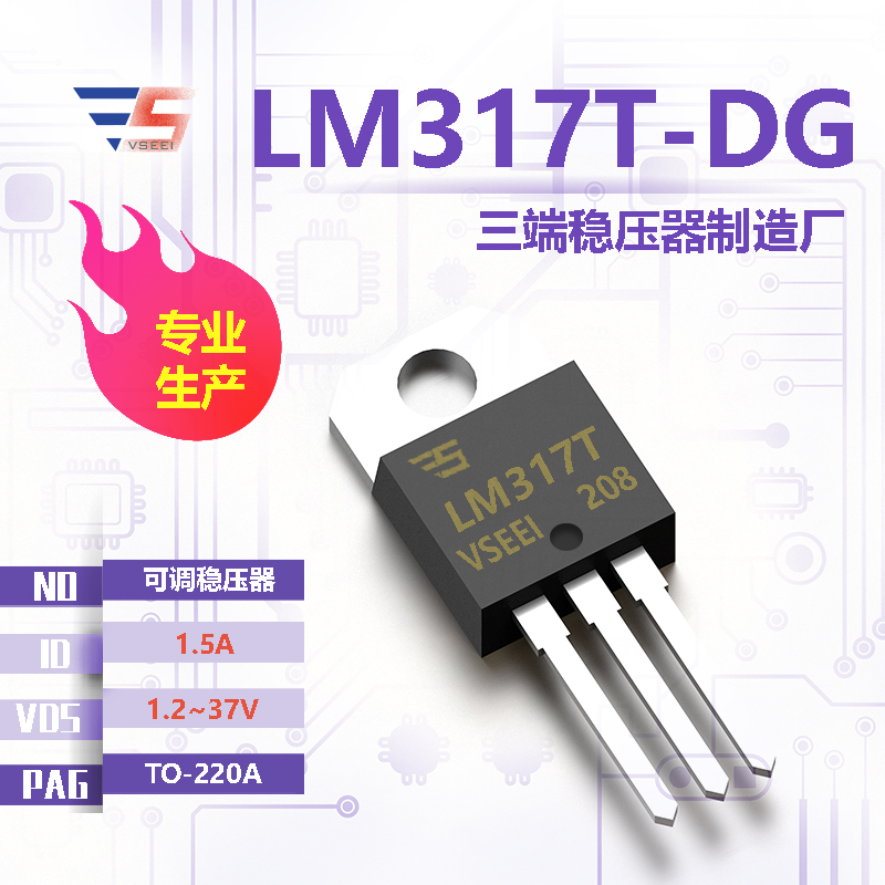 LM317T-DG全新原厂TO-220A 1.2~37V 1.5A 可调稳压器三端稳压器厂家供应