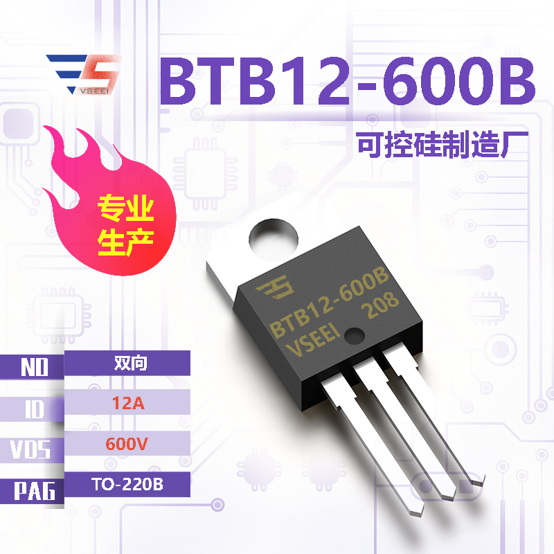 BTB12-600B全新原厂TO-220B 600V 12A 双向可控硅厂家供应
