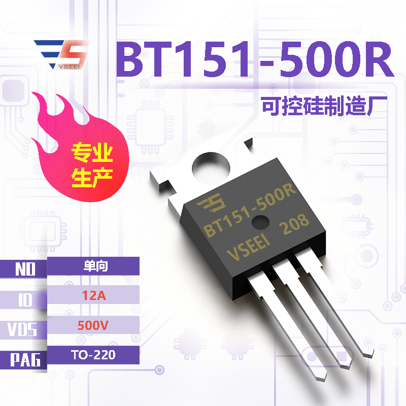 BT151-500R全新原厂TO-220 500V 12A 单向可控硅厂家供应