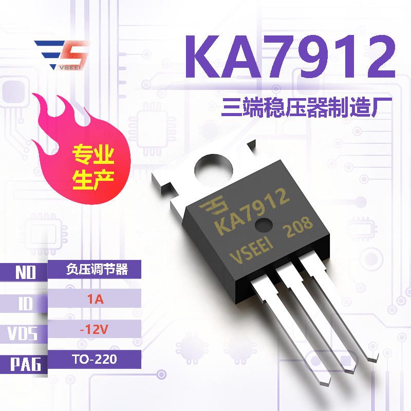 KA7912全新原厂TO-220 -12V 1A 负压调节器三端稳压器厂家供应