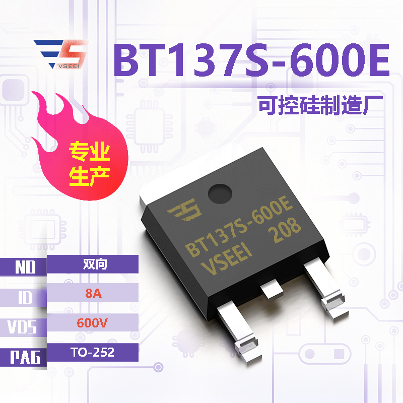 BT137S-600E全新原厂TO-252 600V 8A 双向可控硅厂家供应