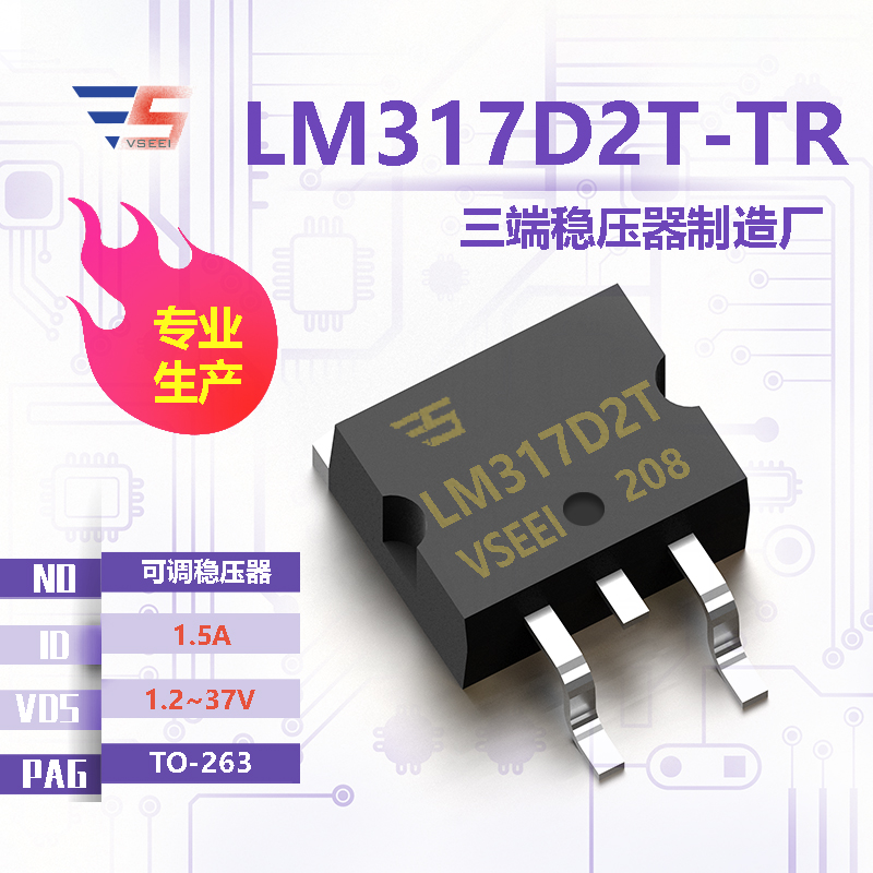 LM317D2T-TR全新原厂TO-263 1.2~37V 1.5A 可调稳压器三端稳压器厂家供应