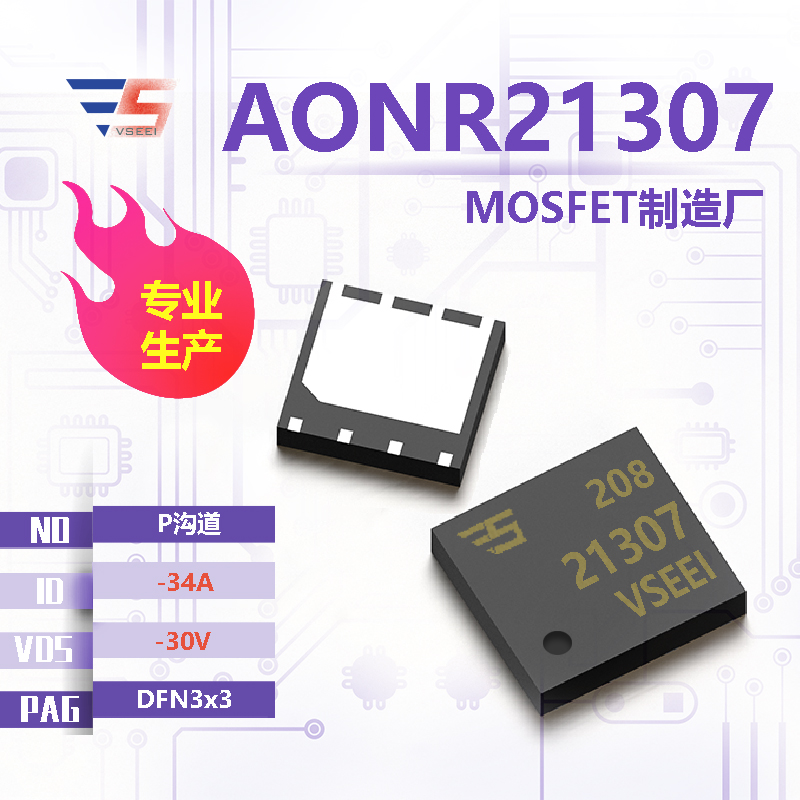 AONR21307全新原厂DFN3x3 -30V -34A P沟道MOSFET厂家供应