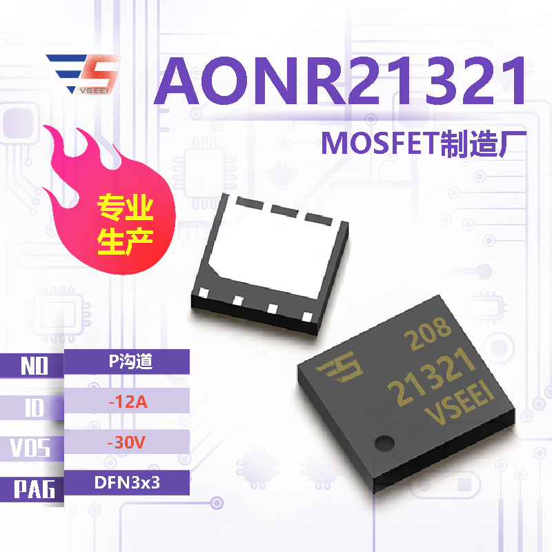 AONR21321全新原厂DFN3x3 -30V -12A P沟道MOSFET厂家供应
