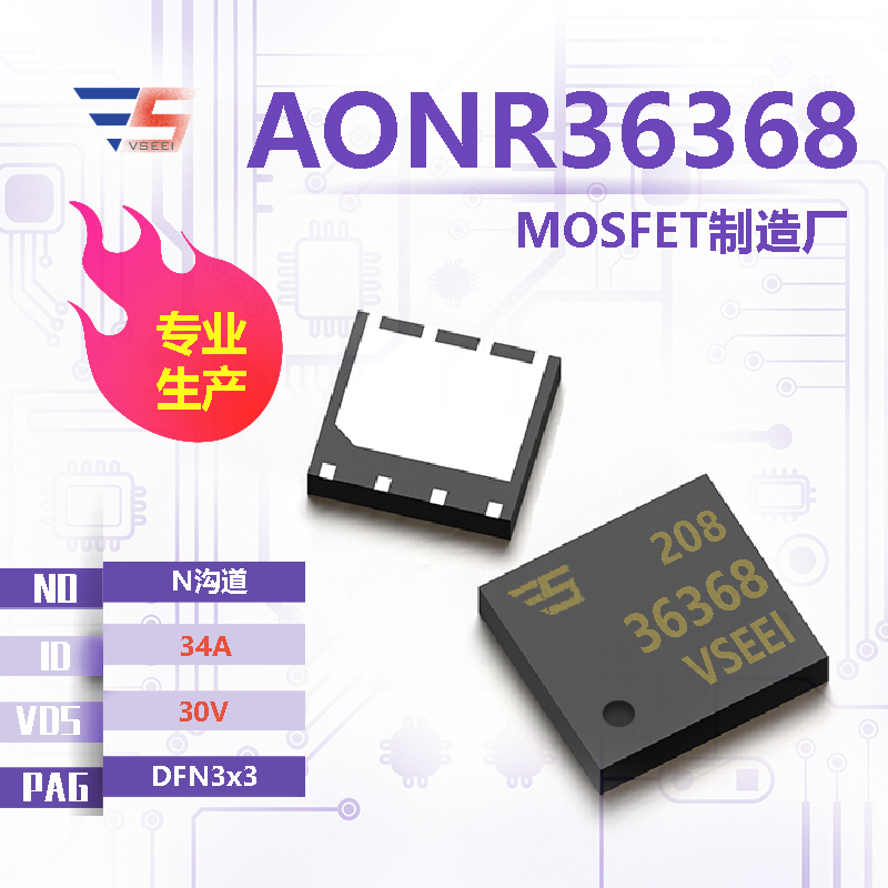AONR36368全新原厂DFN3x3 30V 34A N沟道MOSFET厂家供应