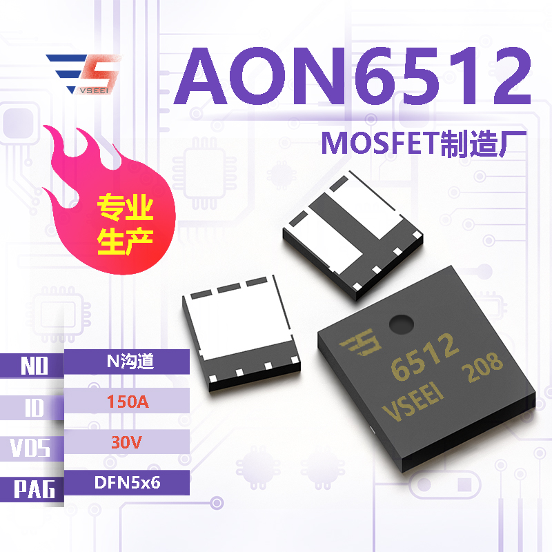 AON6512全新原厂DFN5x6 30V 150A N沟道MOSFET厂家供应