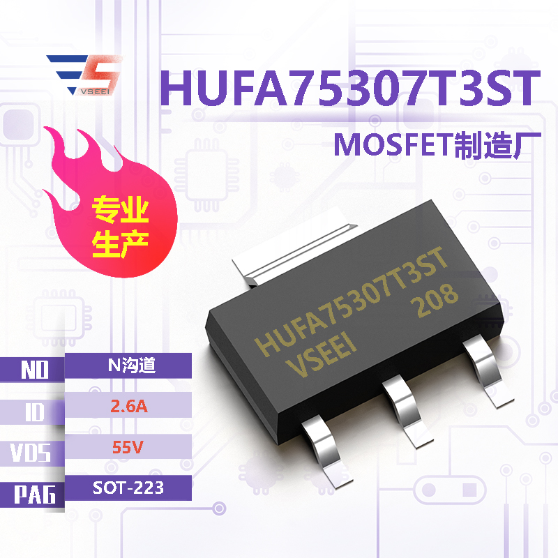 HUFA75307T3ST全新原厂SOT-223 55V 2.6A N沟道MOSFET厂家供应