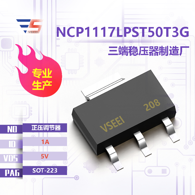 NCP1117LPST50T3G全新原厂SOT-223 5V 1A 正压调节器三端稳压器厂家供应
