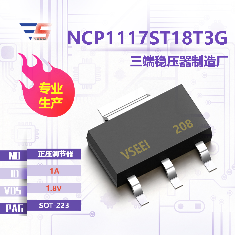 NCP1117ST18T3G全新原厂SOT-223 1.8V 1A 正压调节器三端稳压器厂家供应