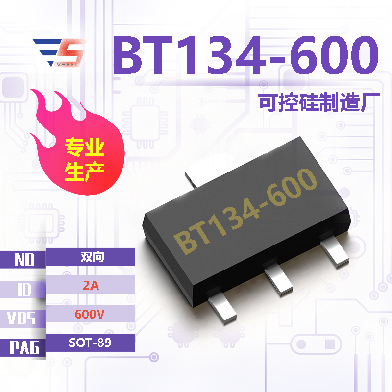 BT134-600全新原厂SOT-89 600V 2A 双向可控硅厂家供应