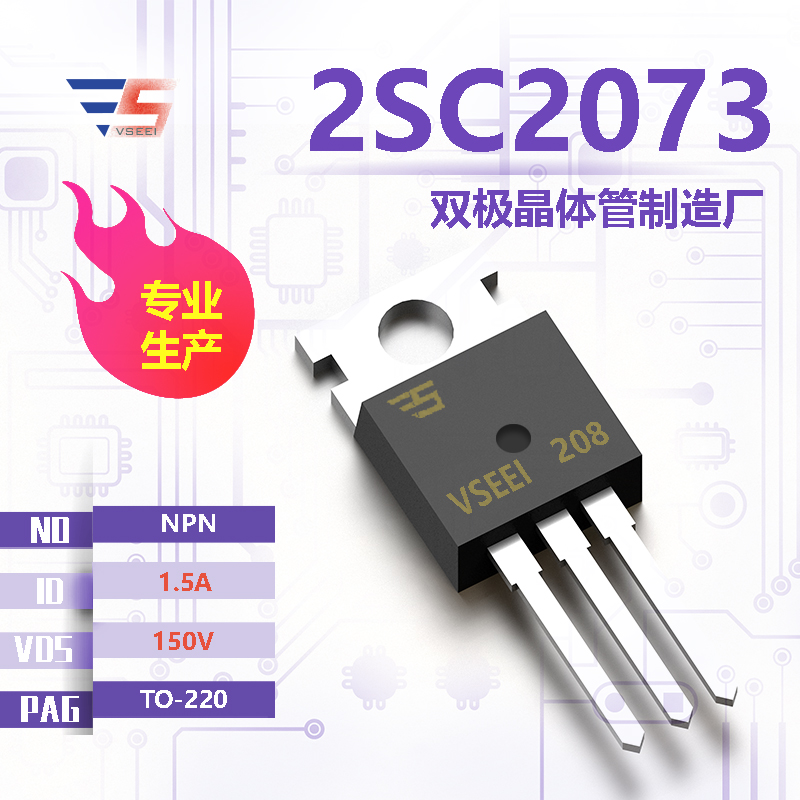 2SC2073全新原厂TO-220 150V 1.5A NPN双极晶体管厂家供应