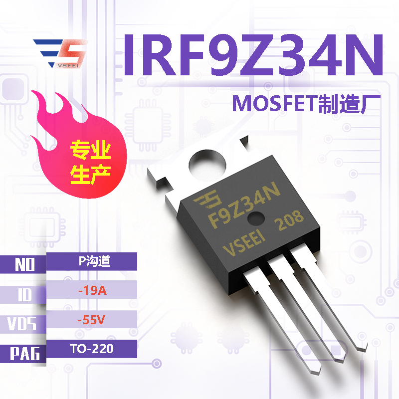 IRF9Z34N全新原厂TO-220 -55V -19A P沟道MOSFET厂家供应