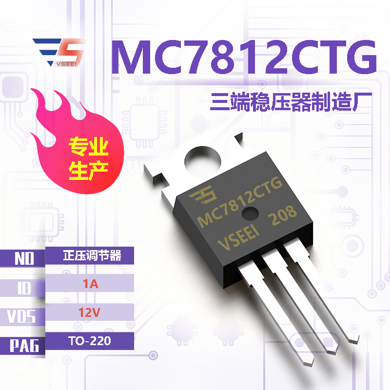 MC7812CTG全新原厂TO-220 12V 1A 正压调节器三端稳压器厂家供应