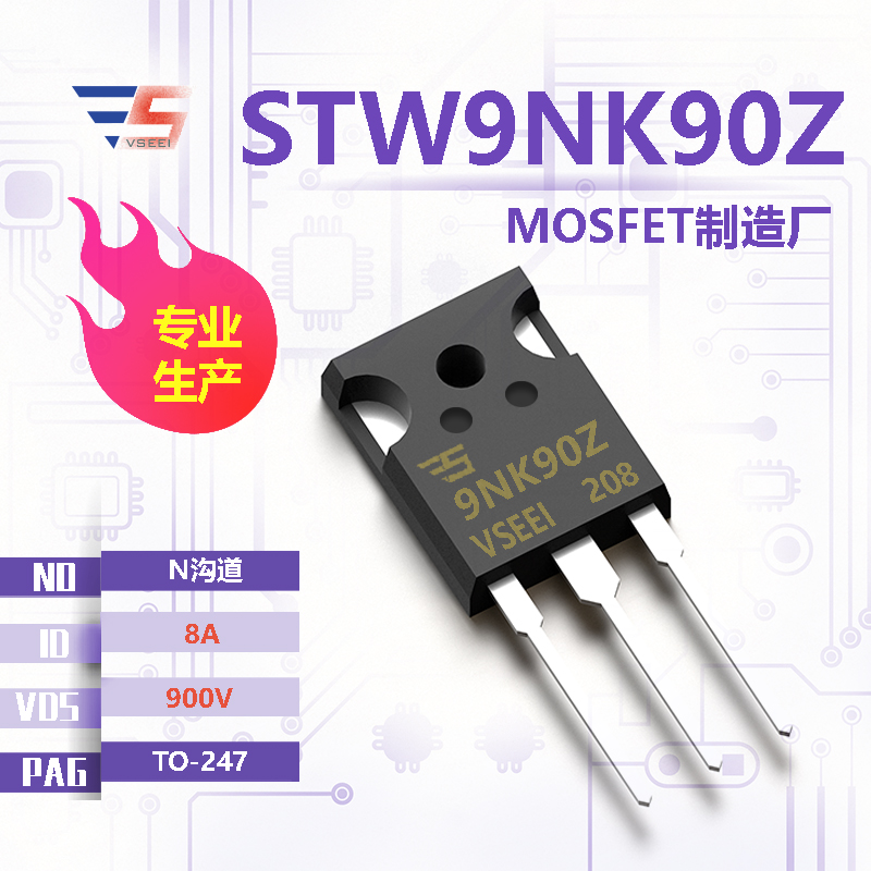 STW9NK90Z全新原厂TO-247 900V 8A N沟道MOSFET厂家供应