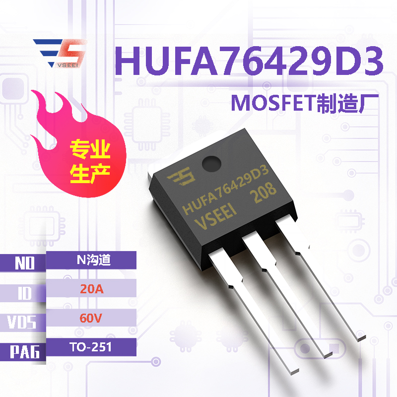 HUFA76429D3全新原厂TO-251 60V 20A N沟道MOSFET厂家供应