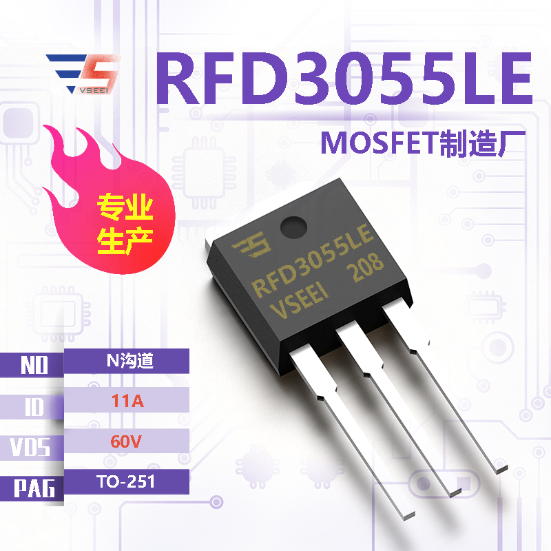 RFD3055LE全新原厂TO-251 60V 11A N沟道MOSFET厂家供应
