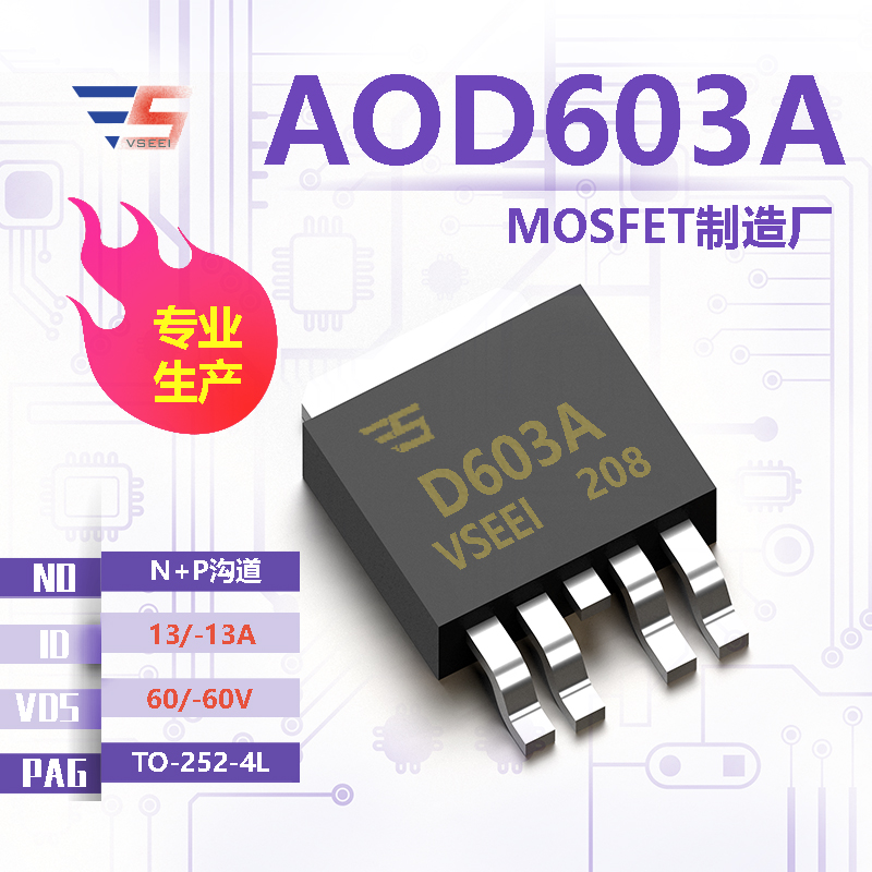 AOD603A全新原厂TO-252-4L 60/-60V 13/-13A N+P沟道MOSFET厂家