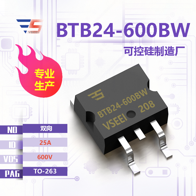 BTB24-600BW全新原厂TO-263 600V 25A 双向可控硅厂家供应