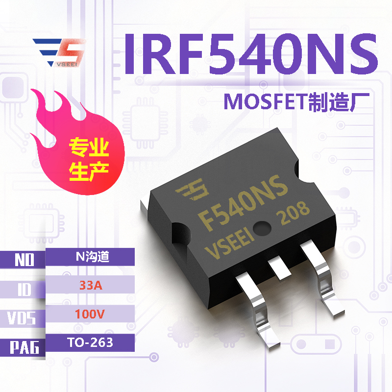 IRF540NS全新原厂TO-263 100V 33A N沟道MOSFET厂家供应