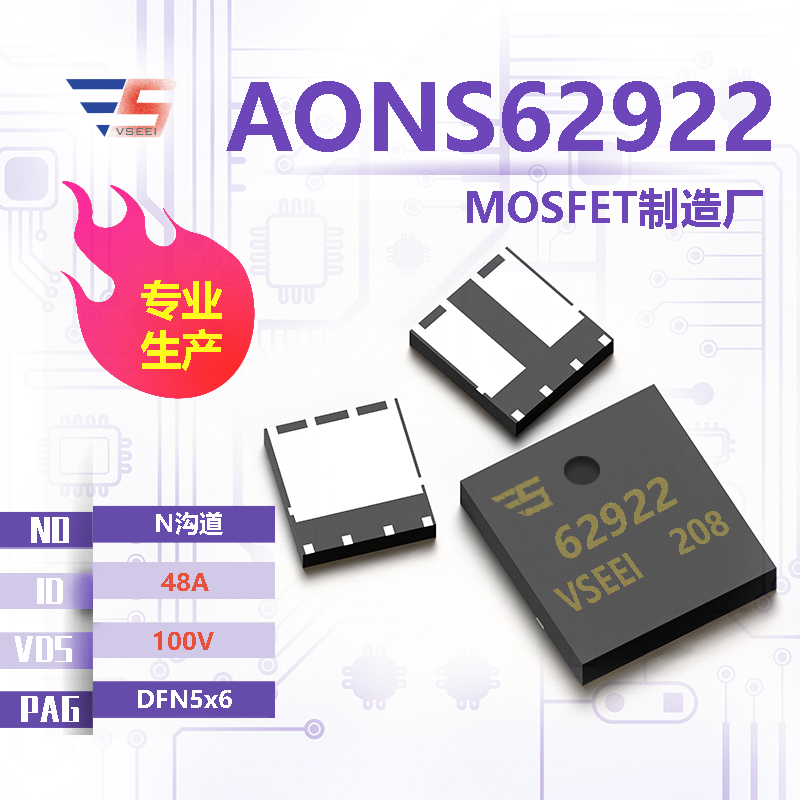AONS62922全新原厂DFN5x6 100V 48A N沟道MOSFET厂家供应