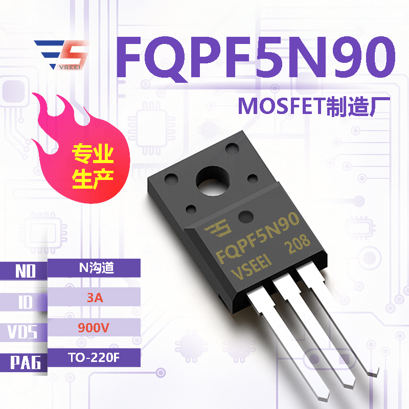 FQPF5N90全新原厂TO-220F 900V 3A N沟道MOSFET厂家供应