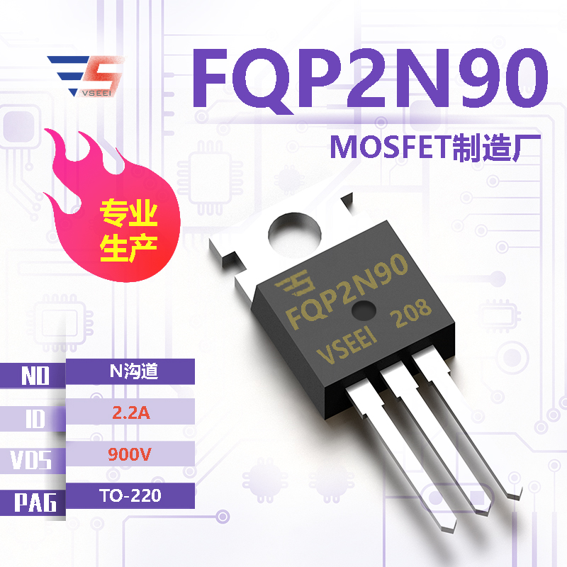 FQP2N90全新原厂TO-220 900V 2.2A N沟道MOSFET厂家供应
