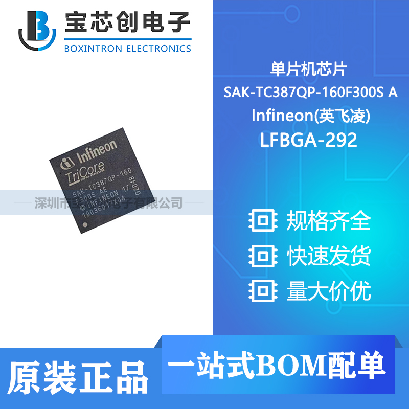 供应 SAK-TC387QP-160F300S A  LFBGA-292 Infineon(英飞凌) 晶体管