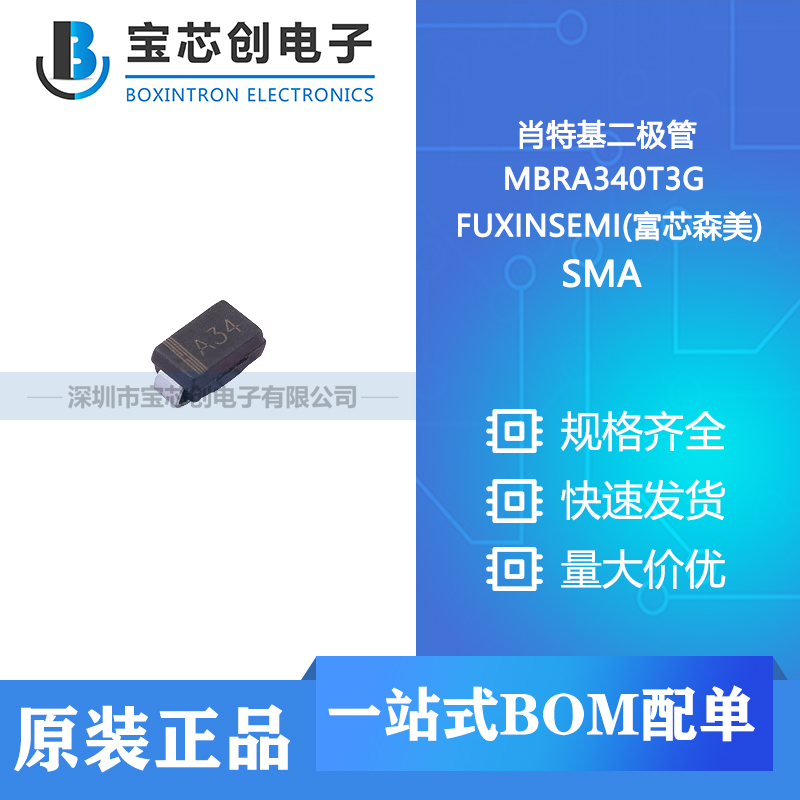 供应 MBRA340T3G SMA FUXINSEMI(富芯森美) 肖特基二极管