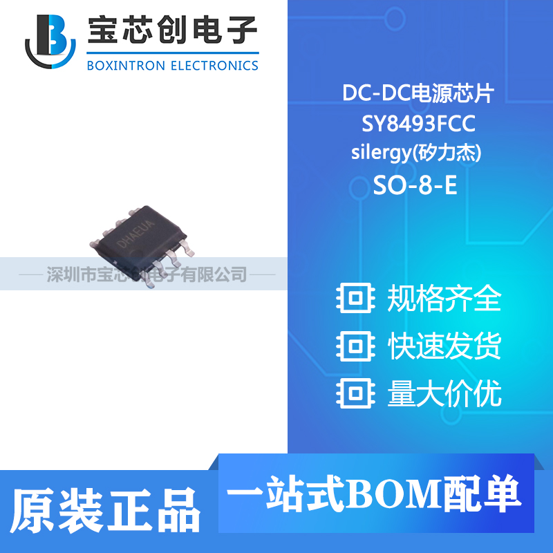 供应 SY8493FCC SO-8-E silergy(矽力杰) DC-DC电源芯片
