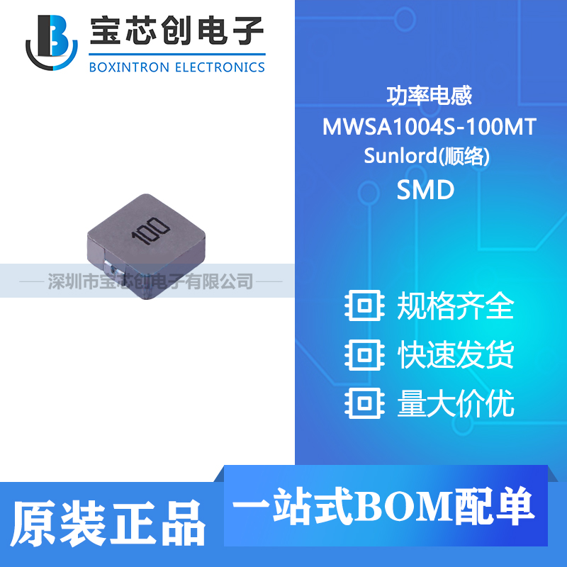 供应  MWSA1004S-100MT SMD Sunlord(顺络) 功率电感