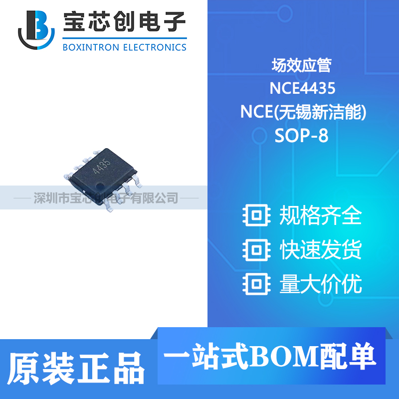 供应 NCE4435 SOP-8 NCE(无锡新洁能) 场效应管