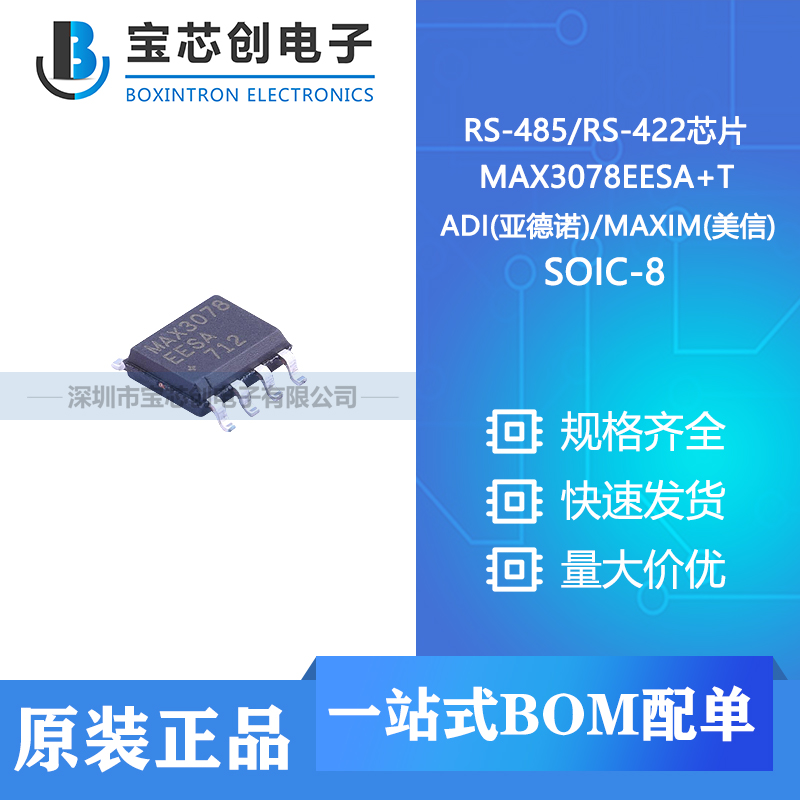 供应 MAX3078EESA+T SOIC-8 ADI(亚德诺)/MAXIM(美信) RS-485/RS-422芯片