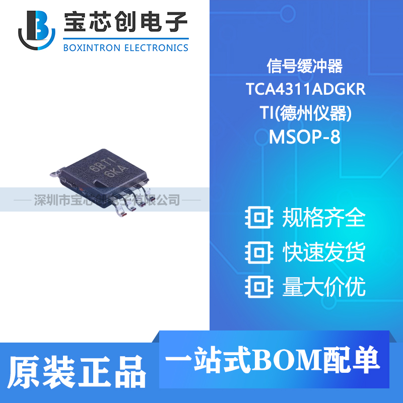 供应 TCA4311ADGKR MSOP-8 TI(德州仪器) 信号缓冲器