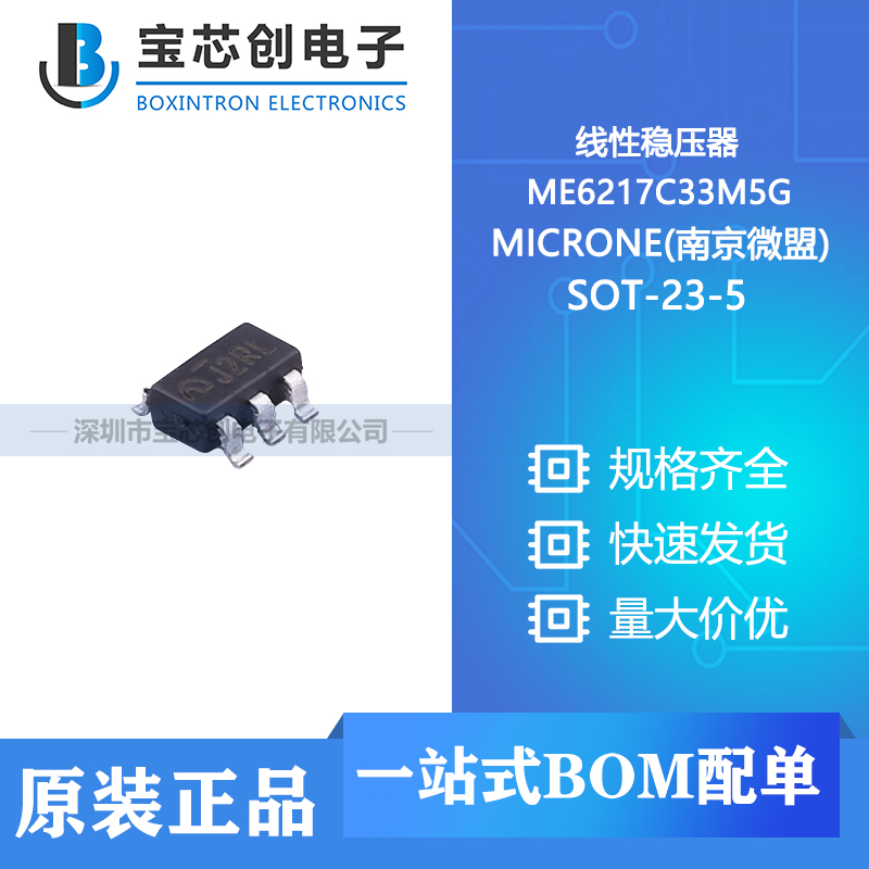 供应 ME6217C33M5G SOT-23-5 MICRONE(南京微盟) 线性稳压器