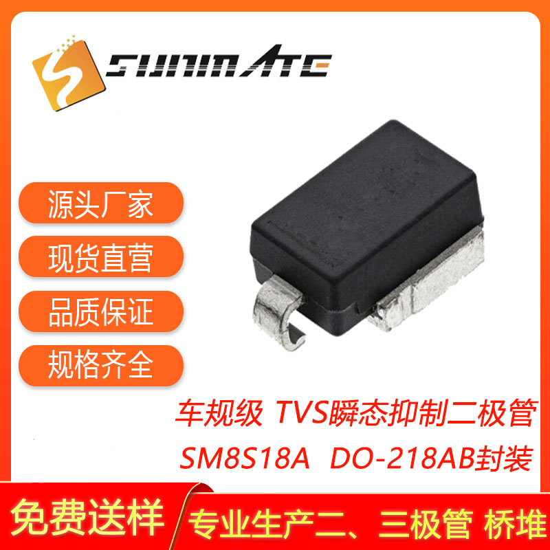 SM8S18A/CA,单向/双向,车规级TVS管