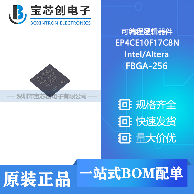 供应 EP4CE10F17C8N FBGA-256 Intel/Altera 可编程逻辑器件