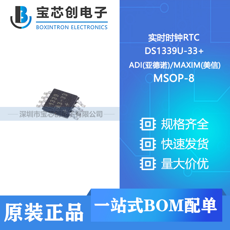 供应 DS1339U-33+ MSOP-8 ADI(亚德诺)/MAXIM(美信) 实时时钟RTC