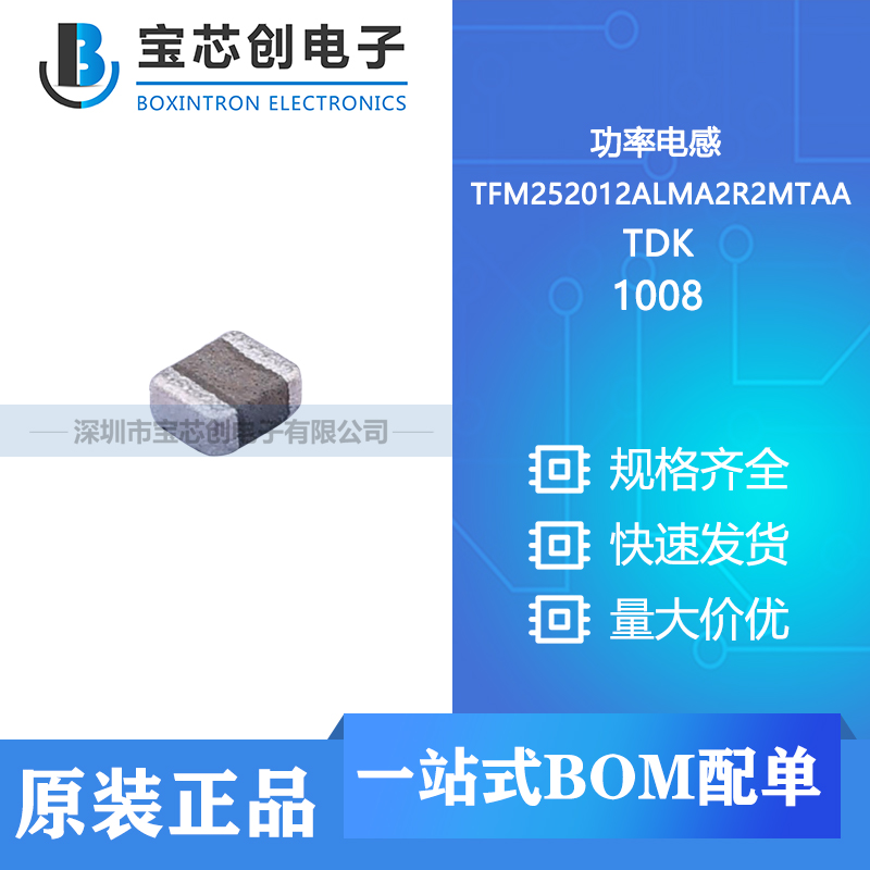 供应 TFM252012ALMA2R2MTAA 1008 TDK 功率电感