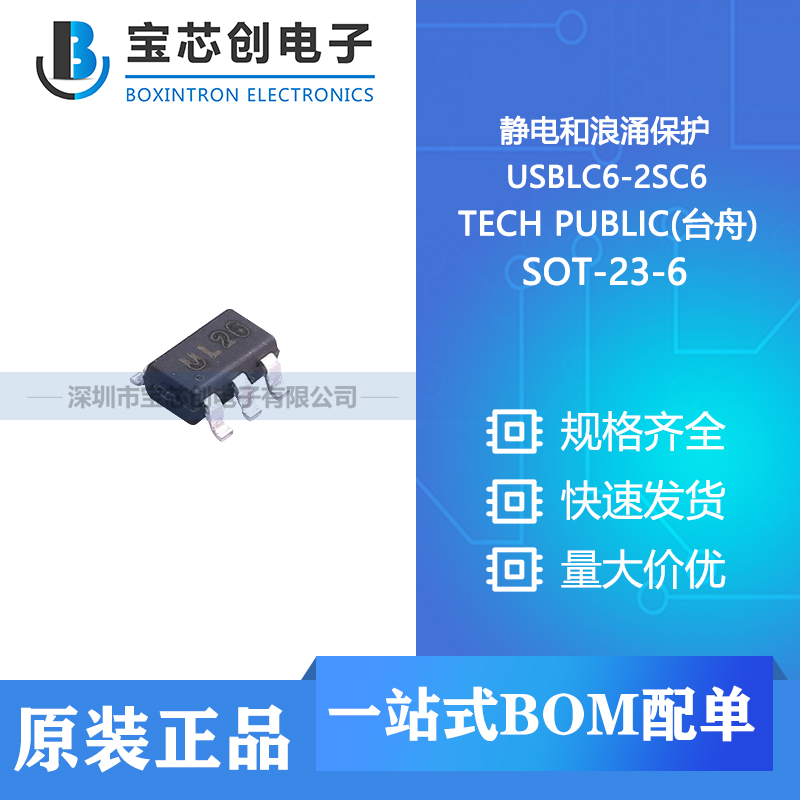 供应 USBLC6-2SC6 SOT-23-6 TECH PUBLIC(台舟) 静电和浪涌保护