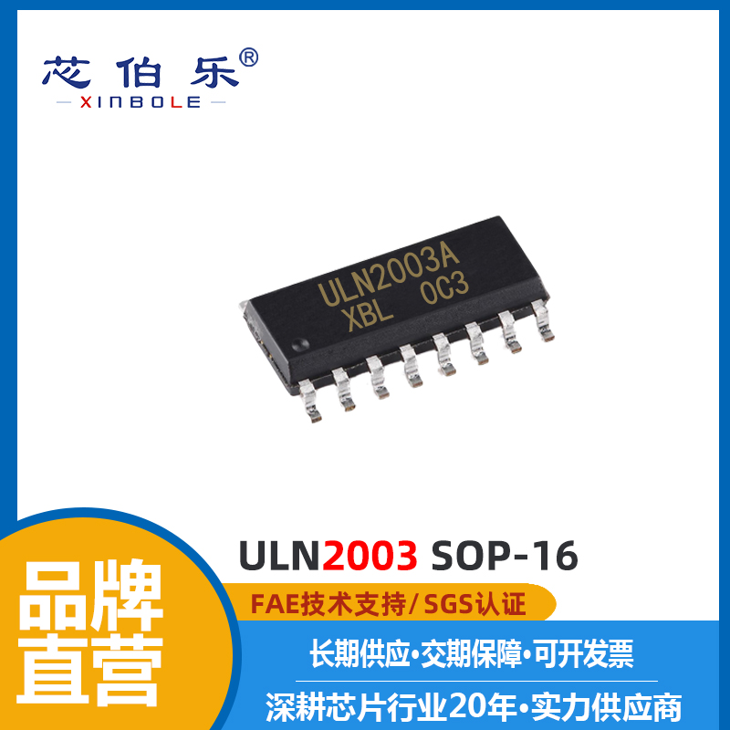 XBLW/芯伯乐 ULN2003ADR SOP16 驱动芯片