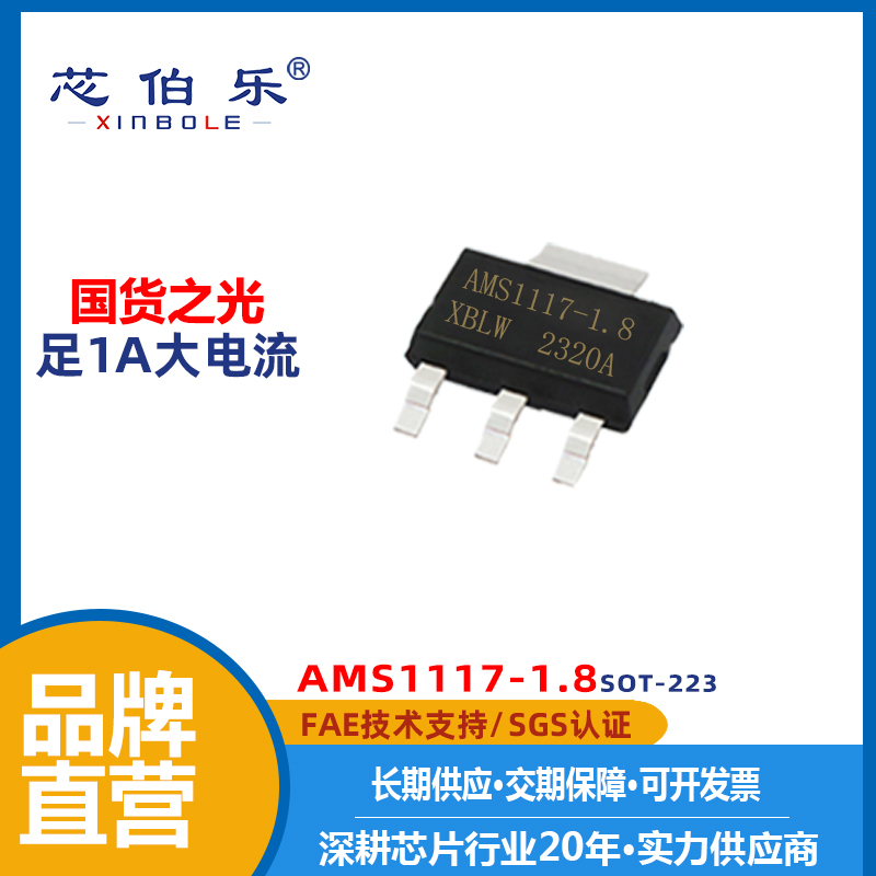 XBLW/芯伯乐 AMS1117-1.8 SOT-223 稳压芯片