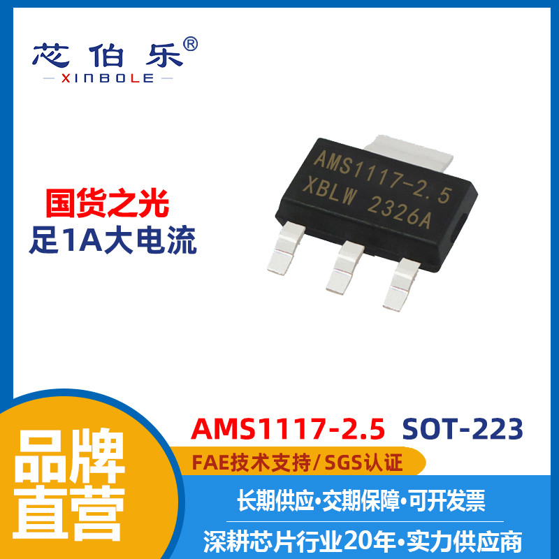 XBLW/芯伯乐 AMS1117-2.5 SOT-223 稳压芯片